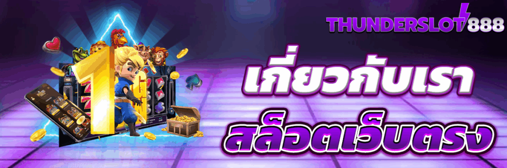 เกี่ยวกับเรา